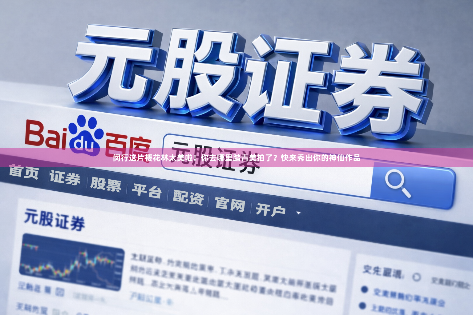 闵行这片樱花林太美啦！你去哪里踏青美拍了？快来秀出你的神仙作品