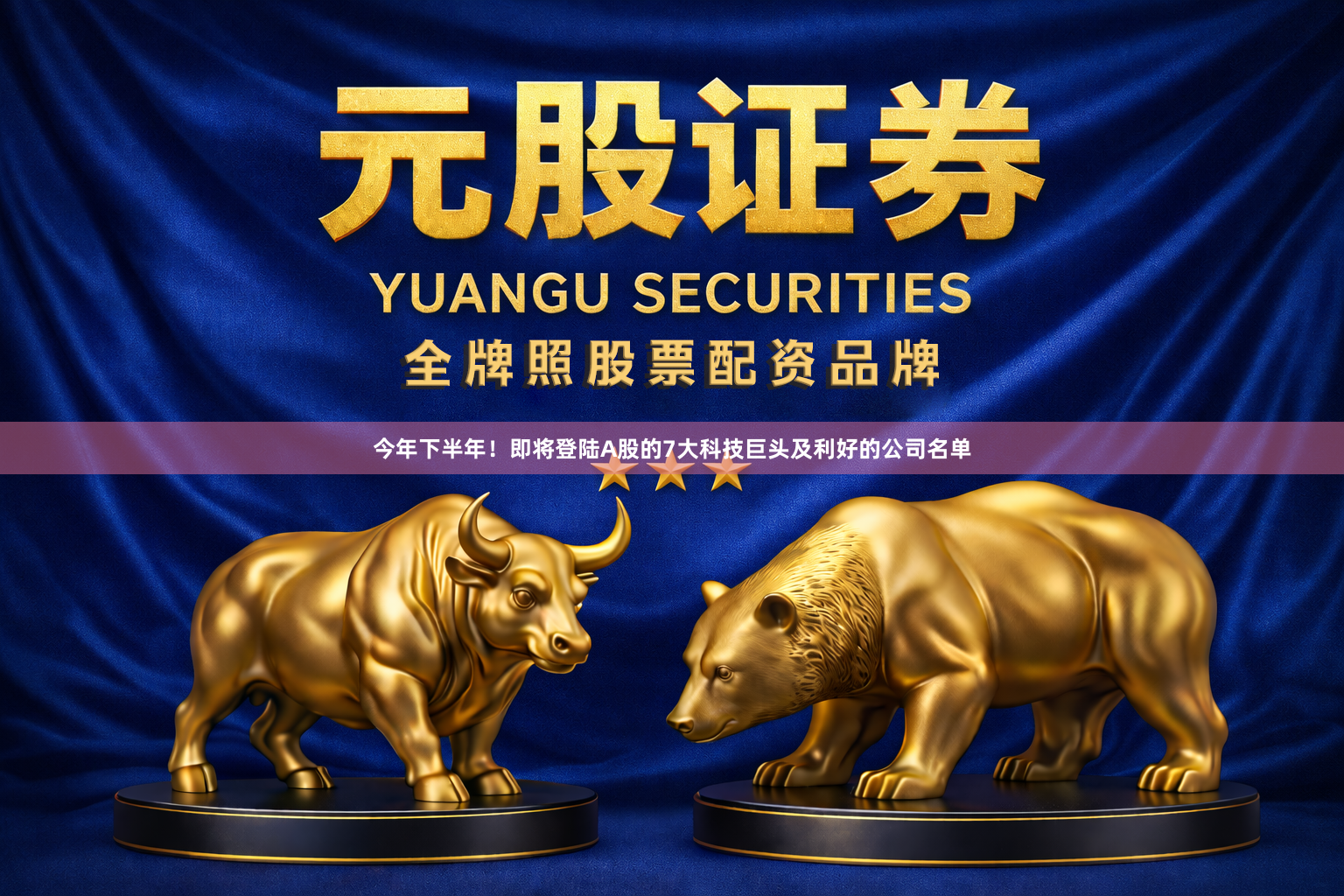 今年下半年！即将登陆A股的7大科技巨头及利好的公司名单