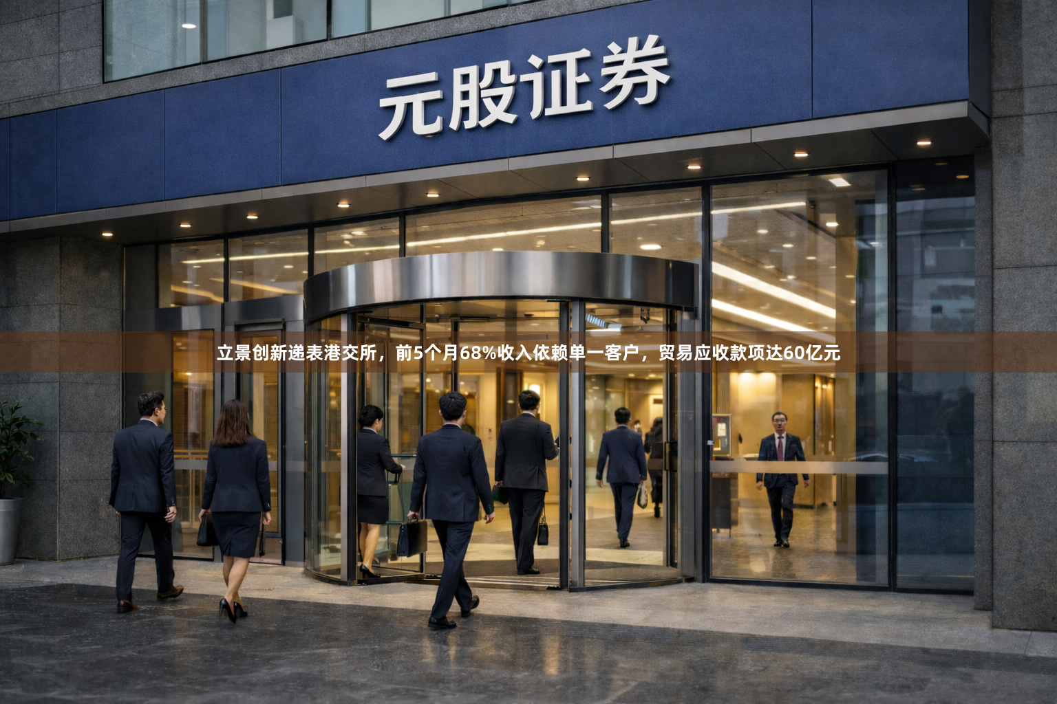 立景创新递表港交所,前5个月68%收入依赖单一客户,贸易应收款项达60亿元