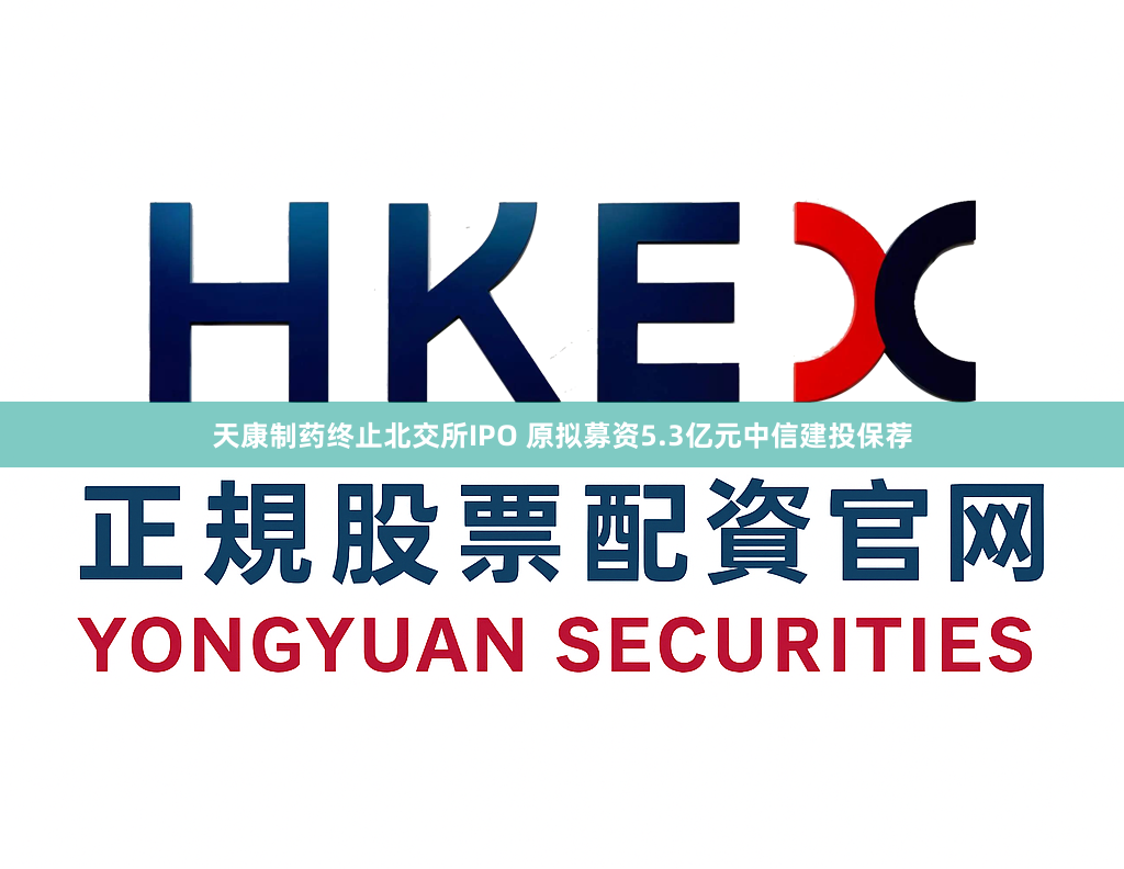 天康制药终止北交所IPO 原拟募资5.3亿元中信建投保荐