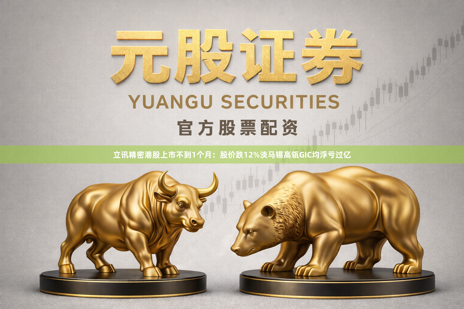 立讯精密港股上市不到1个月:股价跌12%淡马锡高瓴GIC均浮亏过亿