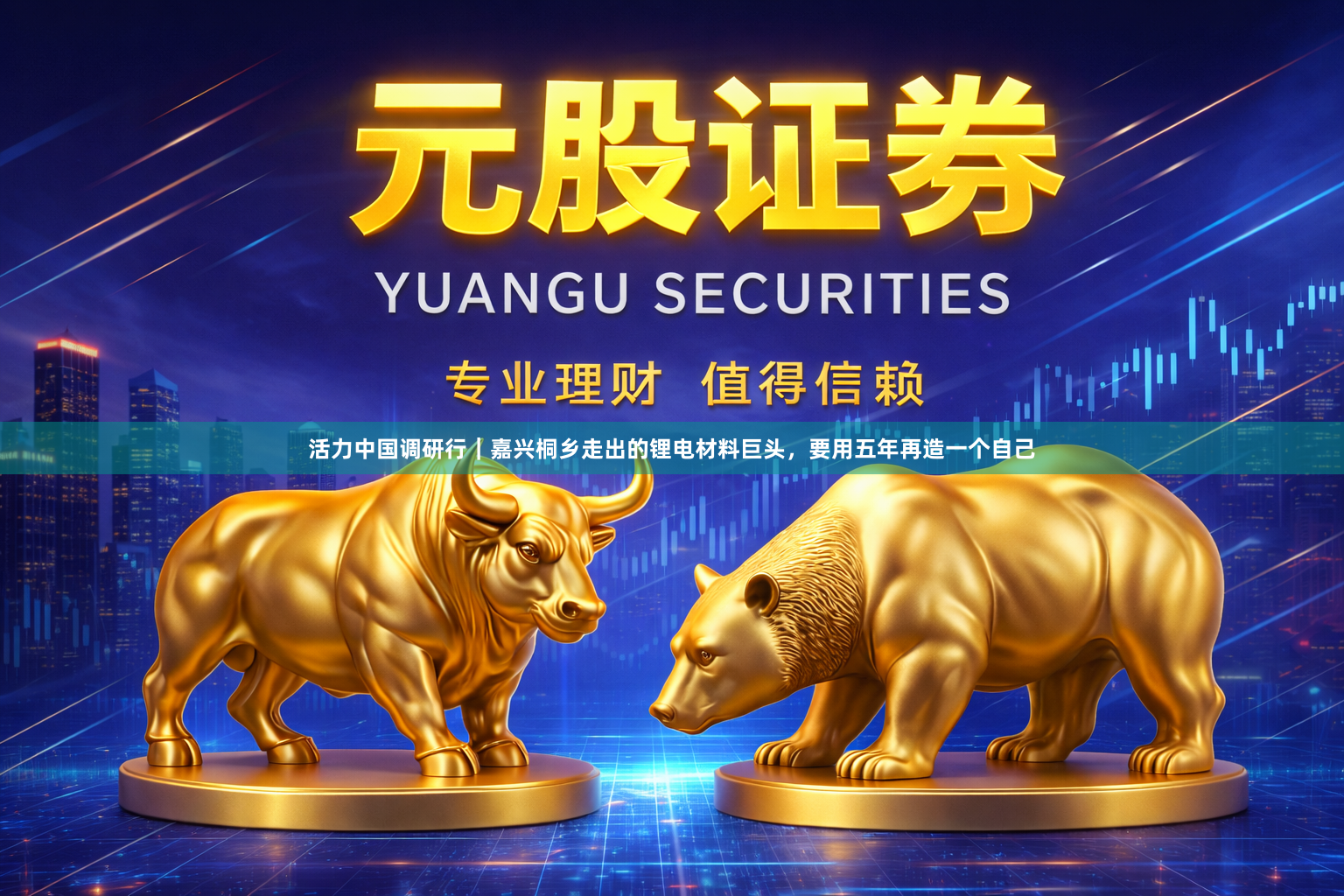活力中国调研行｜嘉兴桐乡走出的锂电材料巨头，要用五年再造一个自己