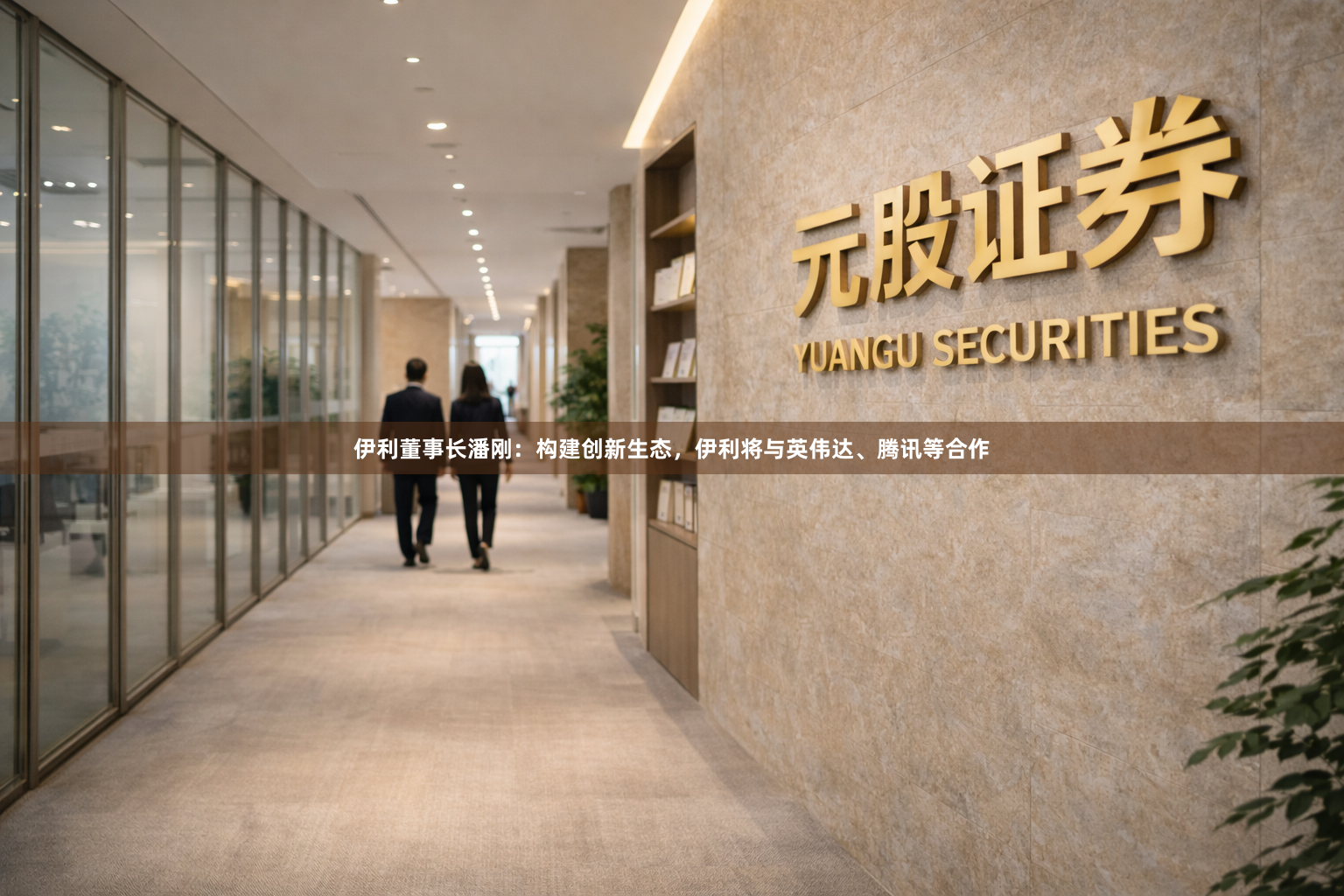 伊利董事长潘刚：构建创新生态，伊利将与英伟达、腾讯等合作
