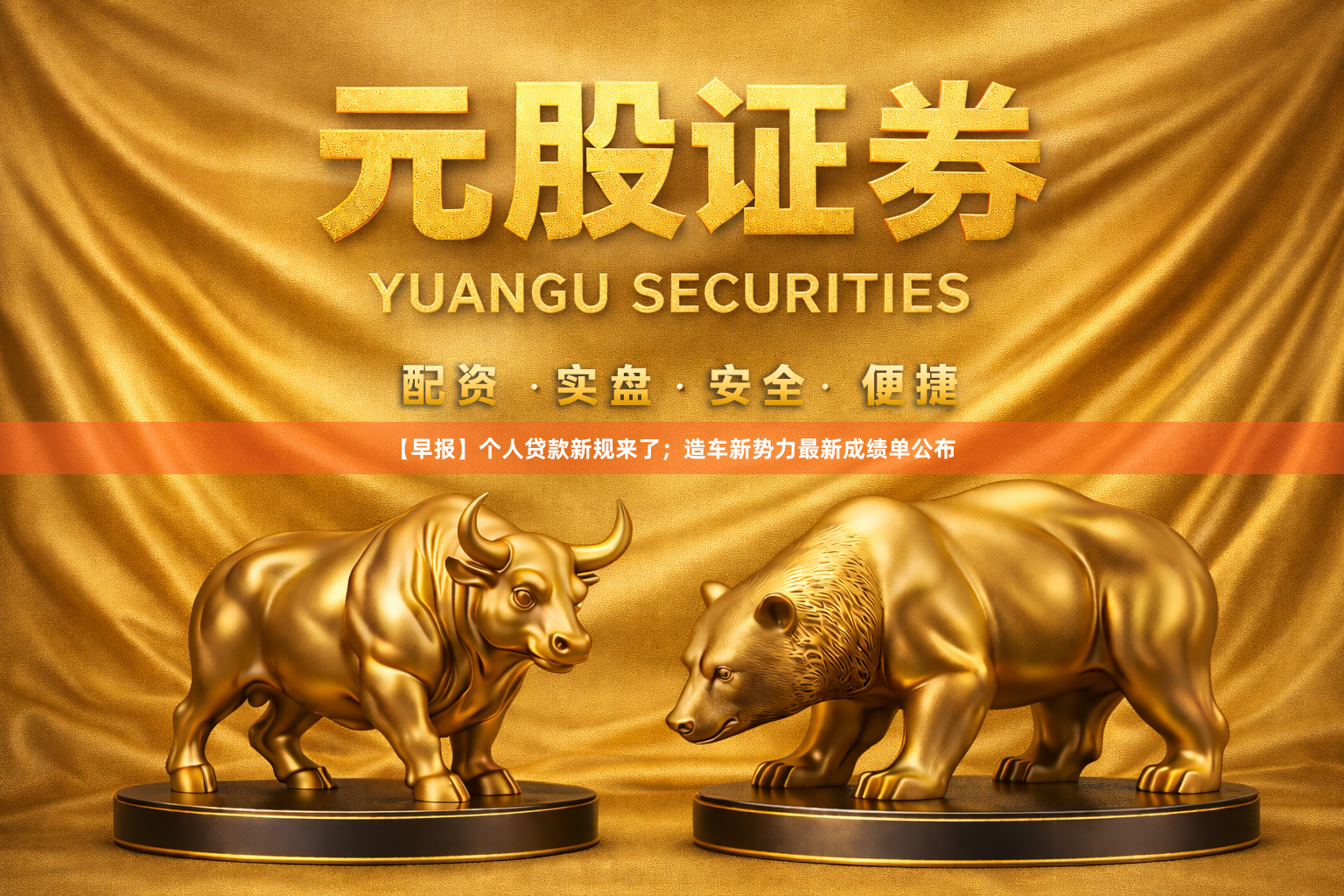 【早报】个人贷款新规来了；造车新势力最新成绩单公布