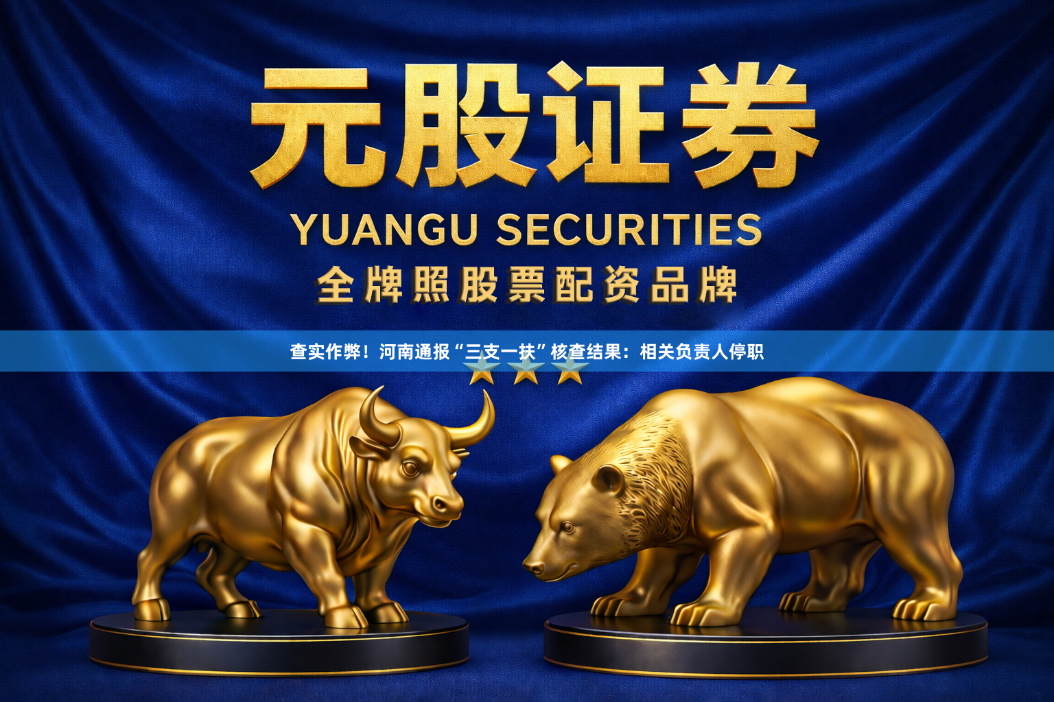 查实作弊！河南通报“三支一扶”核查结果：相关负责人停职