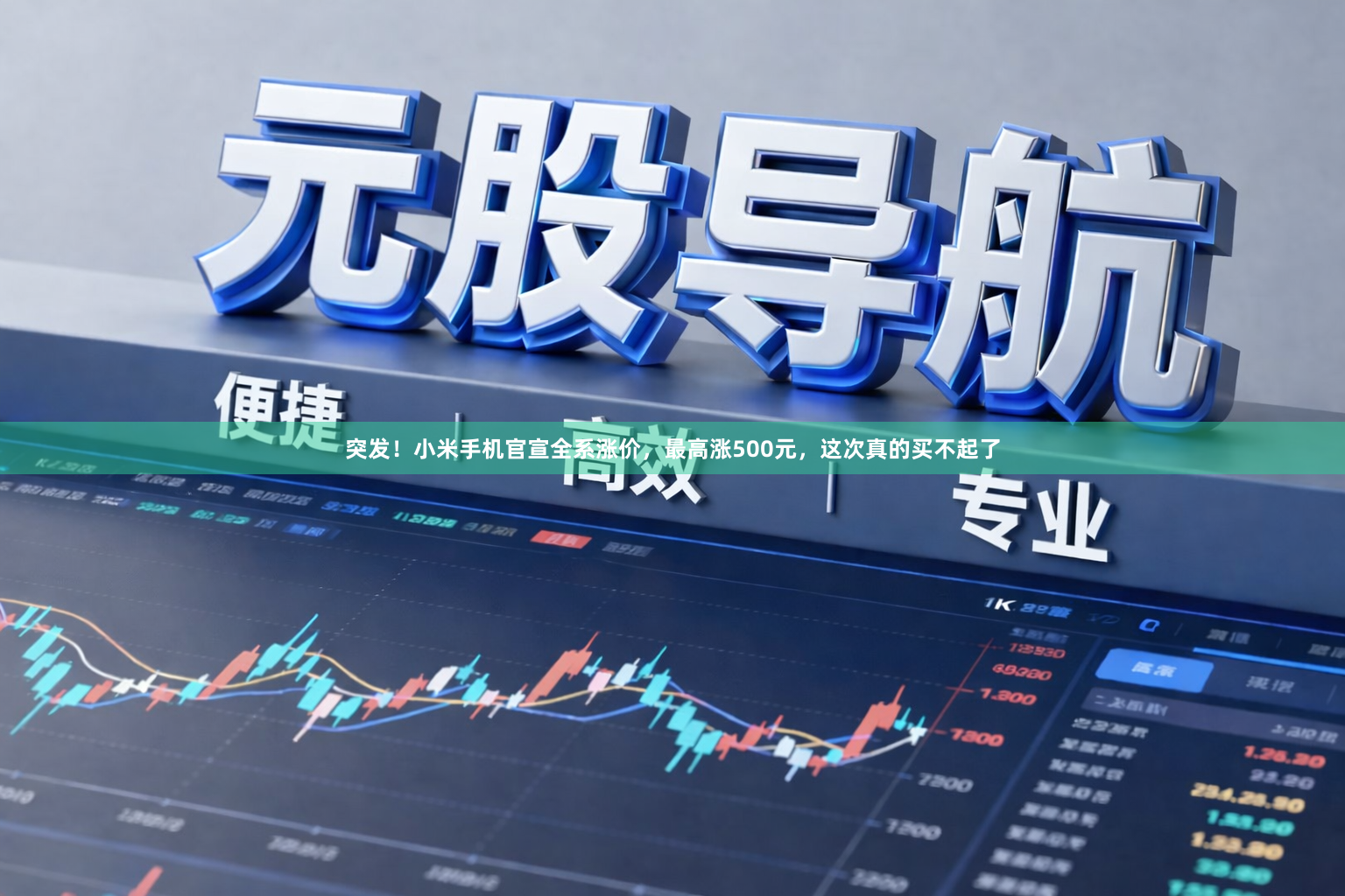 突发！小米手机官宣全系涨价，最高涨500元，这次真的买不起了