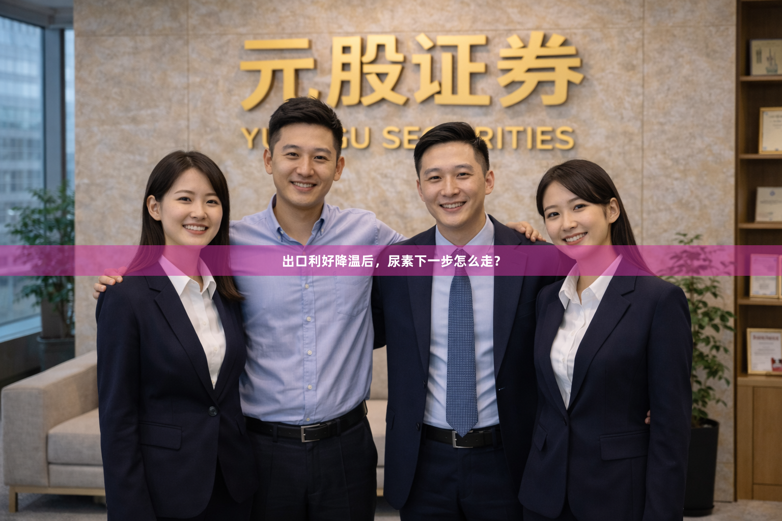 出口利好降温后，尿素下一步怎么走？
