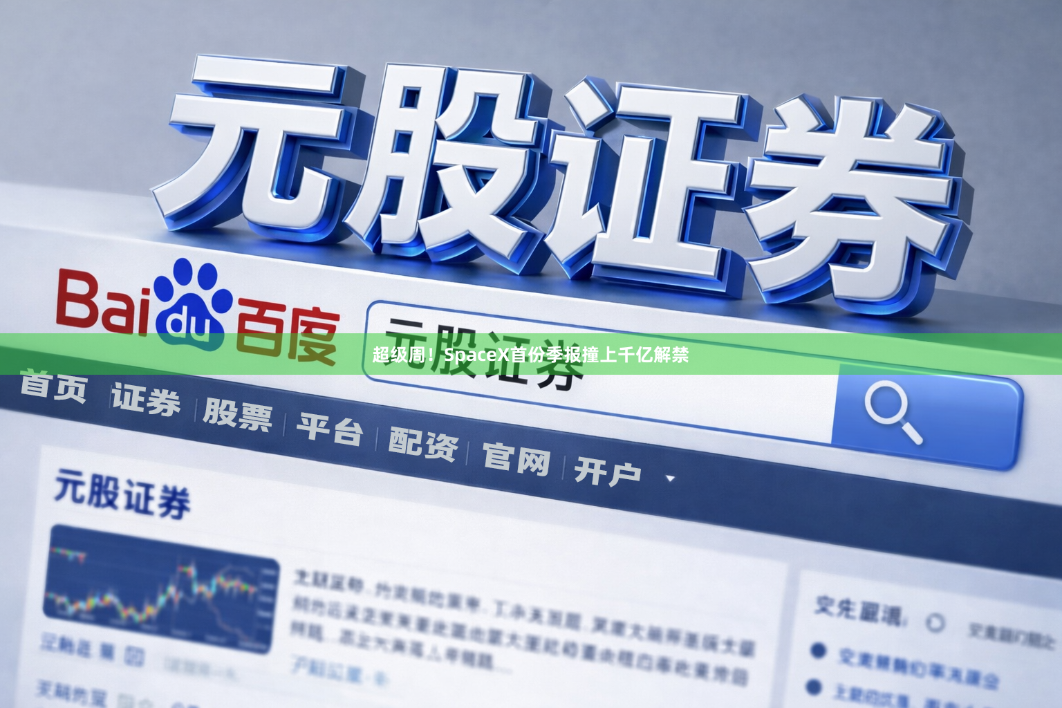 超级周！SpaceX首份季报撞上千亿解禁