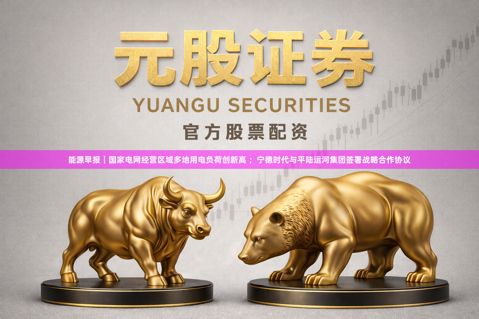 能源早报｜国家电网经营区域多地用电负荷创新高 ；宁德时代与平陆运河集团签署战略合作协议