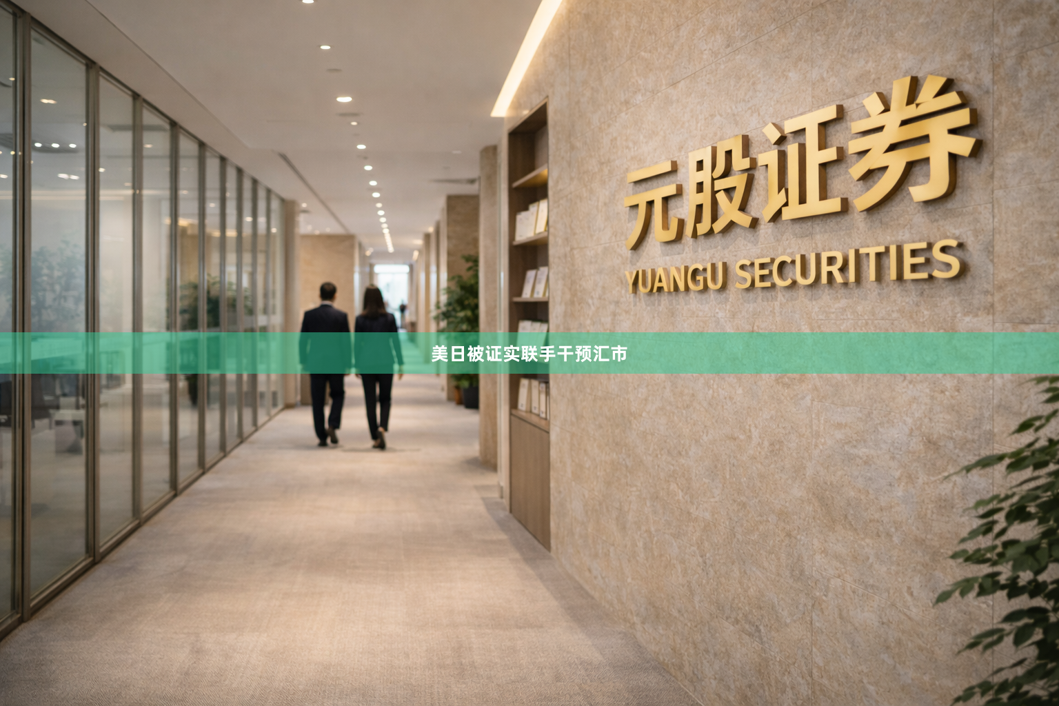 美日被证实联手干预汇市