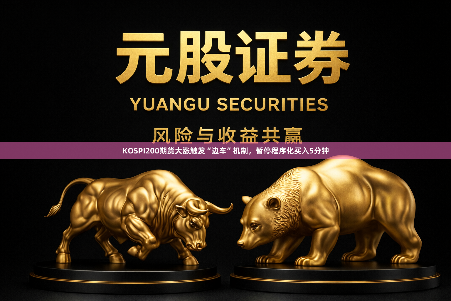 KOSPI200期货大涨触发“边车”机制，暂停程序化买入5分钟
