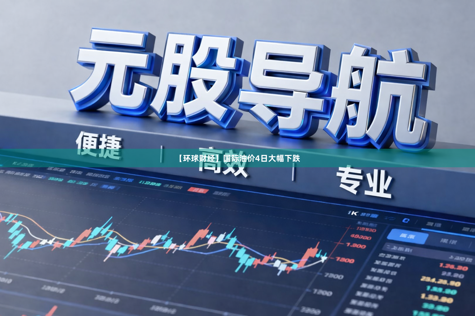 【环球财经】国际油价4日大幅下跌